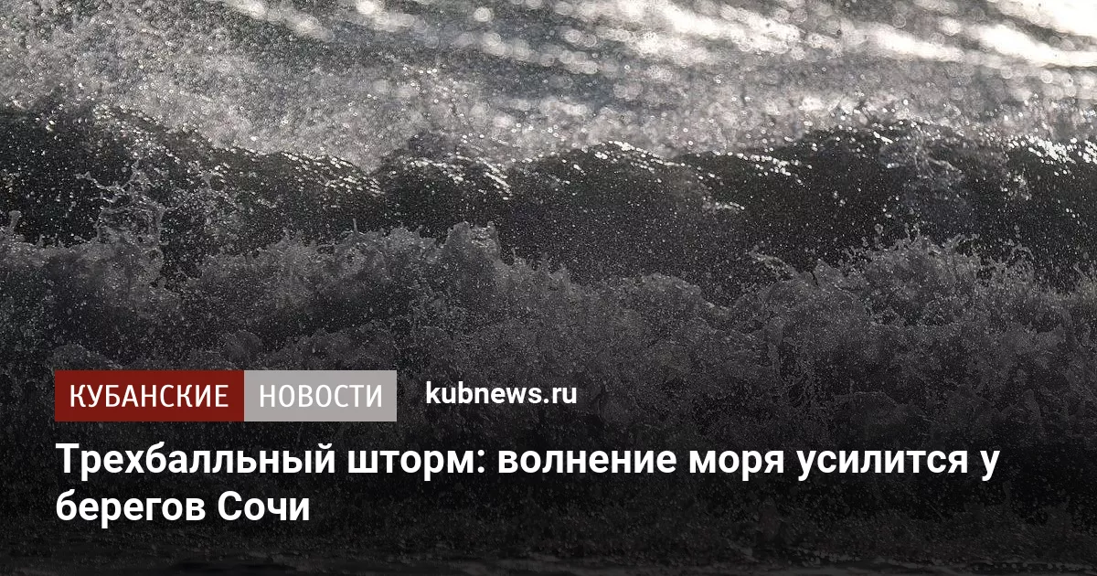 Трехбалльный шторм: волнение моря усилится у берегов Сочи