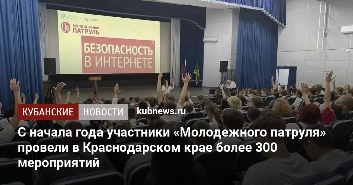 С начала года участники «Молодежного патруля» провели в Краснодарском крае более 300 мероприятий