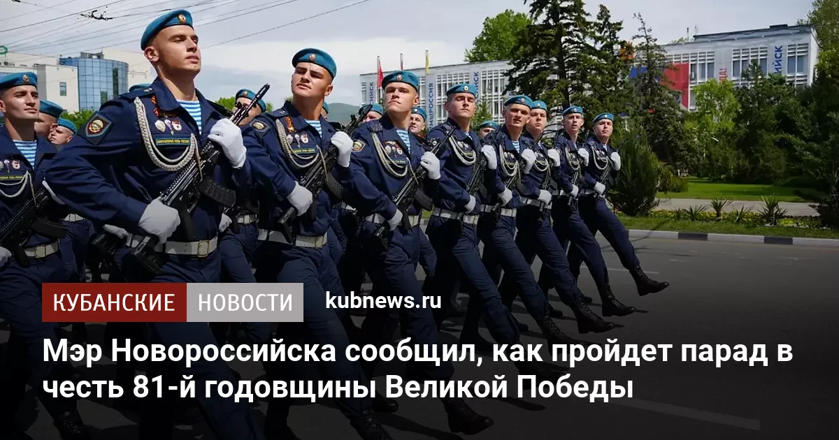 Мэр Новороссийска сообщил, как пройдет парад в честь 81-й годовщины Великой Победы