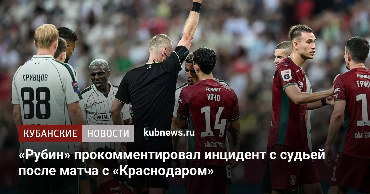 «Рубин» прокомментировал инцидент с судьей после матча с «Краснодаром»