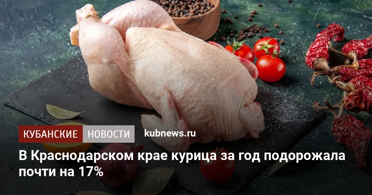 В Краснодарском крае курица за год подорожала почти на 17%