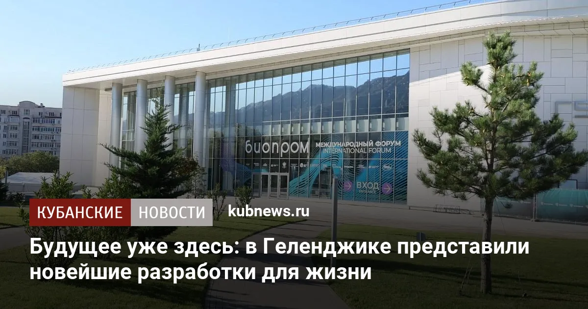 Будущее уже здесь: в Геленджике представили новейшие разработки для жизни
