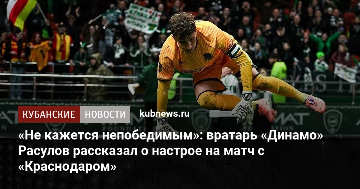 «Не кажется непобедимым»: вратарь «Динамо» Расулов рассказал о настрое на матч с «Краснодаром»