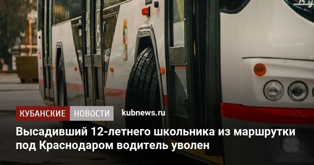Высадивший 12-летнего школьника из маршрутки под Краснодаром водитель уволен