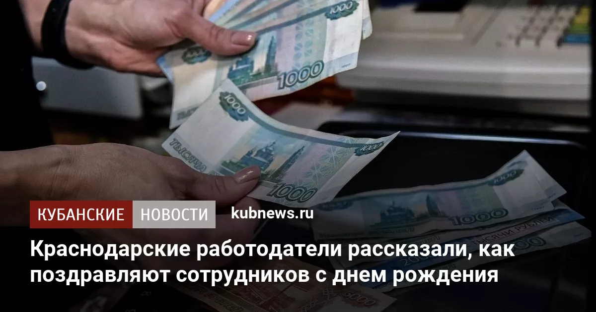 Краснодарские работодатели рассказали, как поздравляют сотрудников с днем рождения