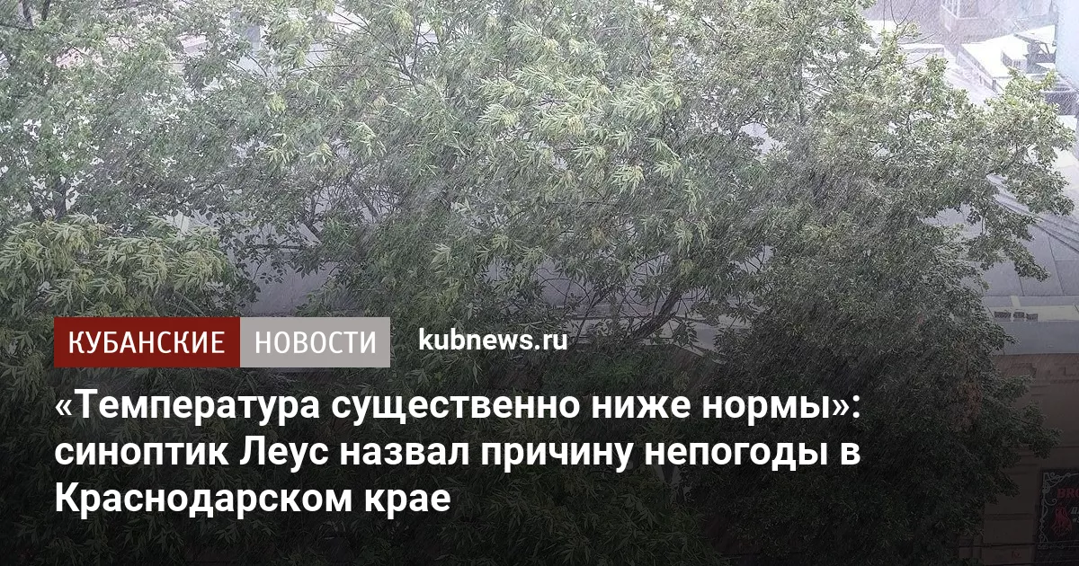 «Температура существенно ниже нормы»: синоптик Леус назвал причину непогоды в Краснодарском крае