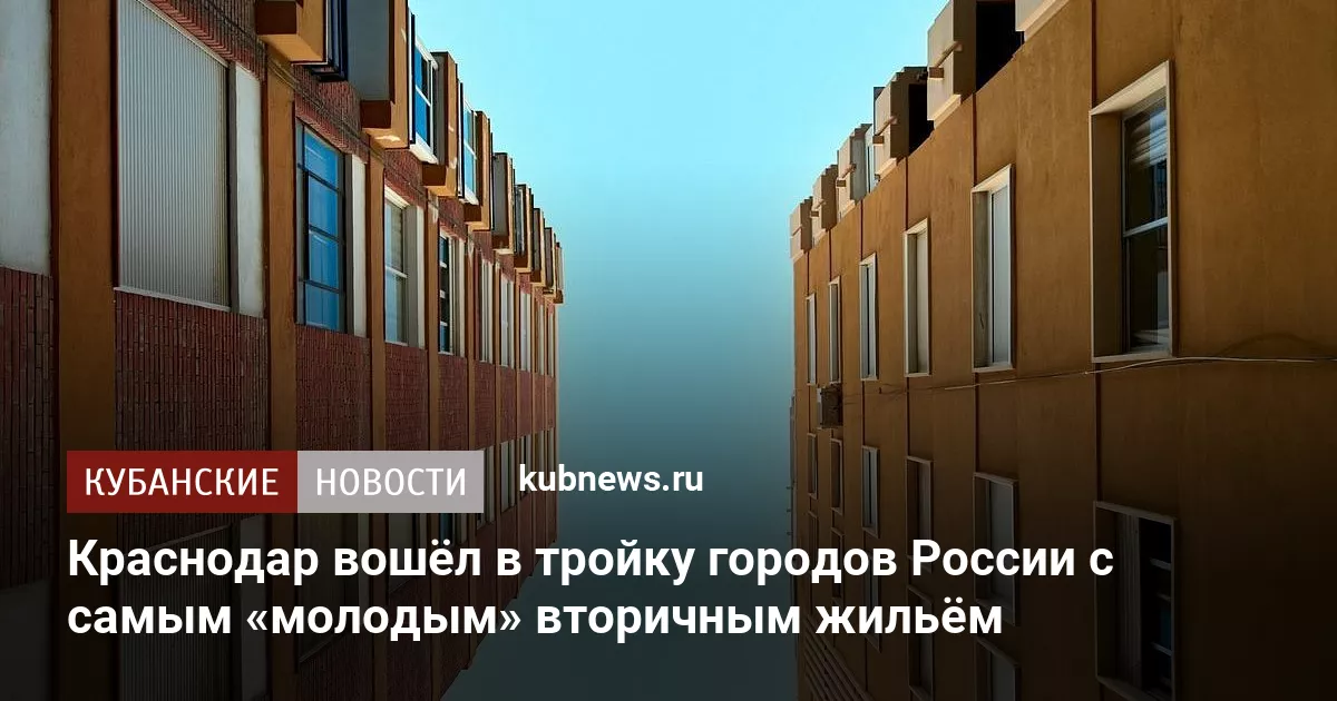 Краснодар вошёл в тройку городов России с самым «молодым» вторичным жильём