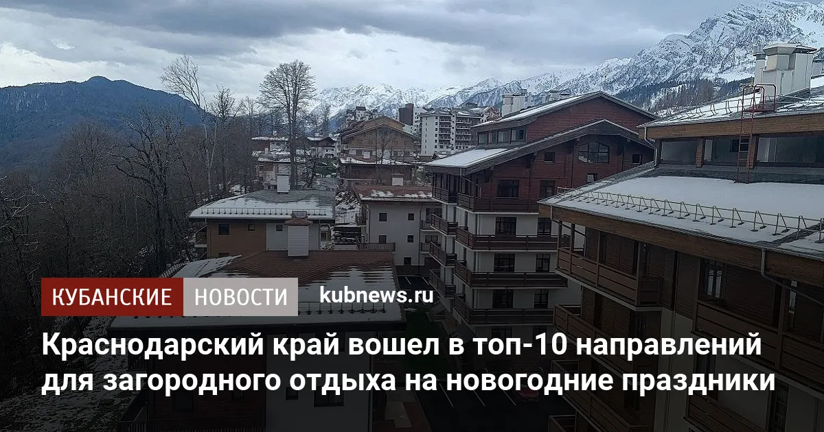Краснодарский край вошел в топ-10 направлений для загородного отдыха на новогодние праздники