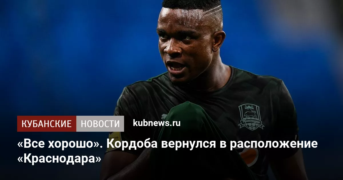 «Все хорошо». Кордоба вернулся в расположение «Краснодара»