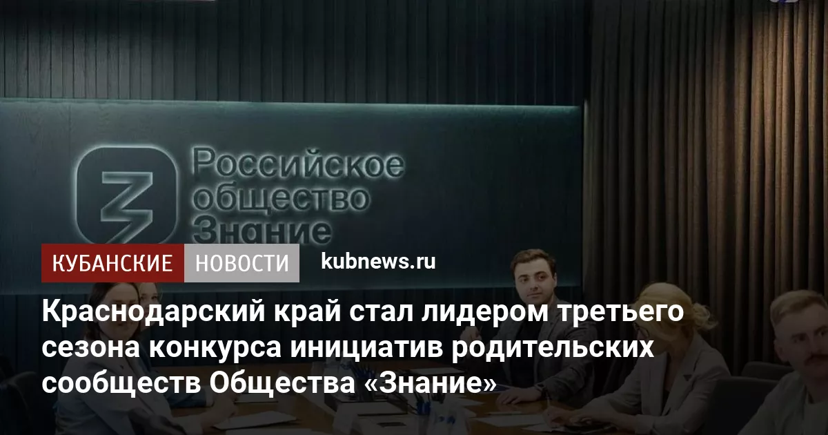 Краснодарский край стал лидером третьего сезона конкурса инициатив родительских сообществ Общества «Знание»