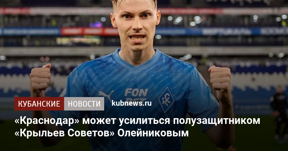 «Краснодар» может усилиться полузащитником «Крыльев Советов» Олейниковым