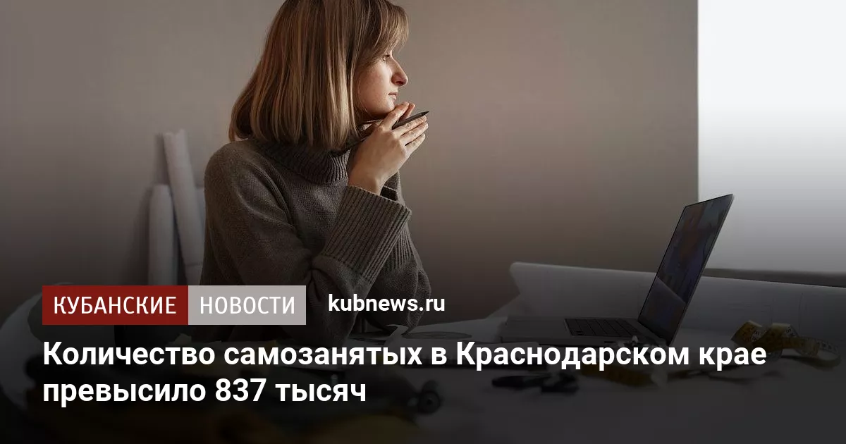 Количество самозанятых в Краснодарском крае превысило 837 тысяч