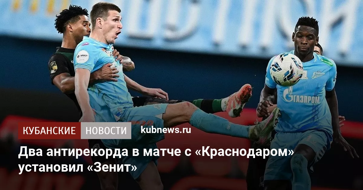 Два антирекорда в матче с «Краснодаром» установил «Зенит»