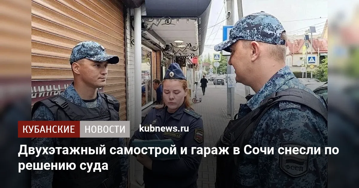 Двухэтажный самострой и гараж в Сочи снесли по решению суда