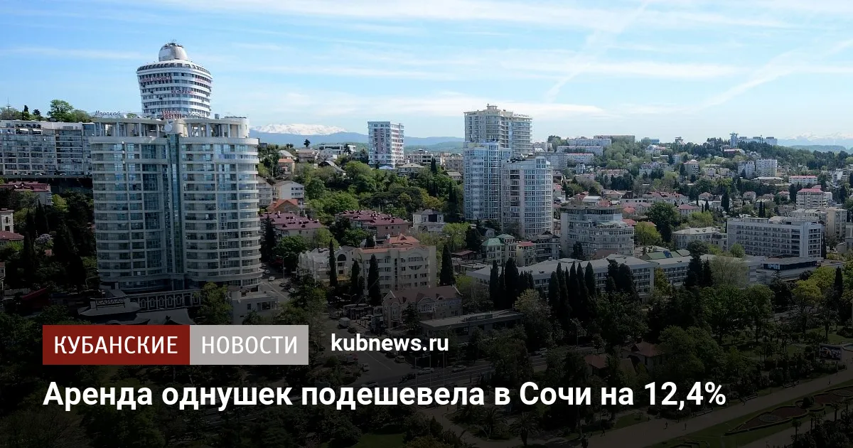 Аренда однушек подешевела в Сочи на 12,4%
