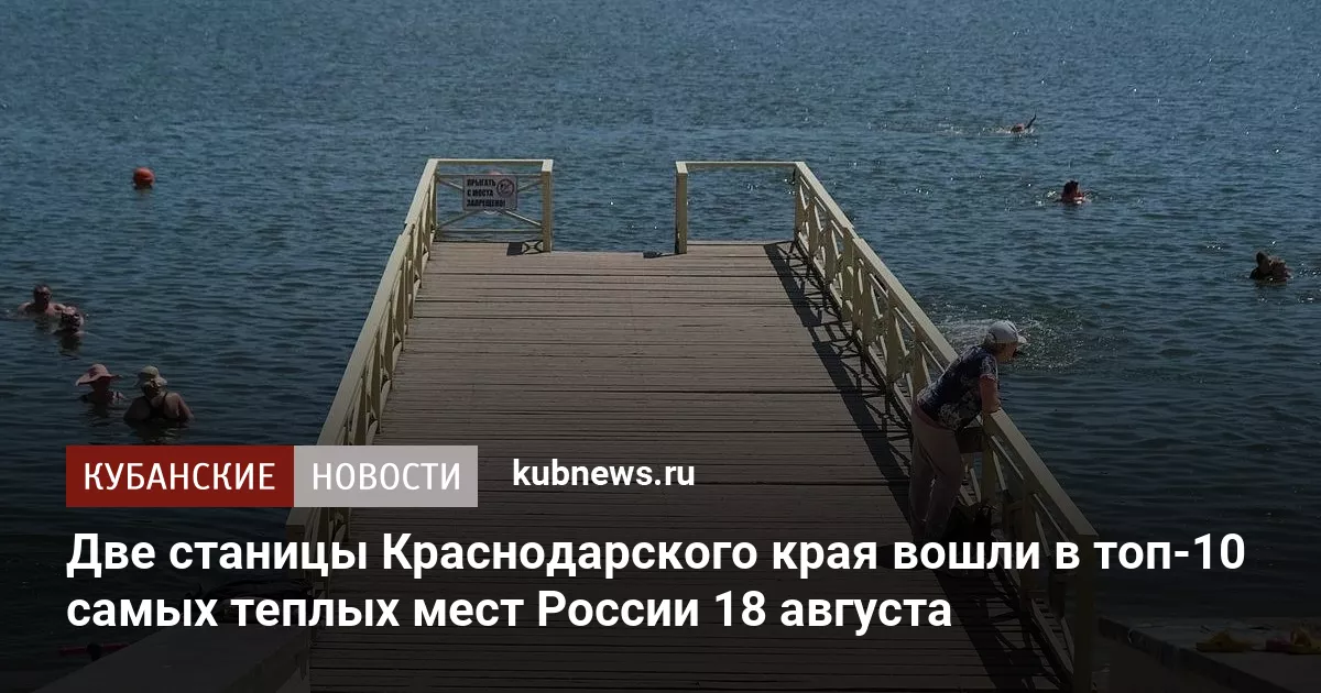 Две станицы Краснодарского края вошли в топ-10 самых теплых мест России 18 августа