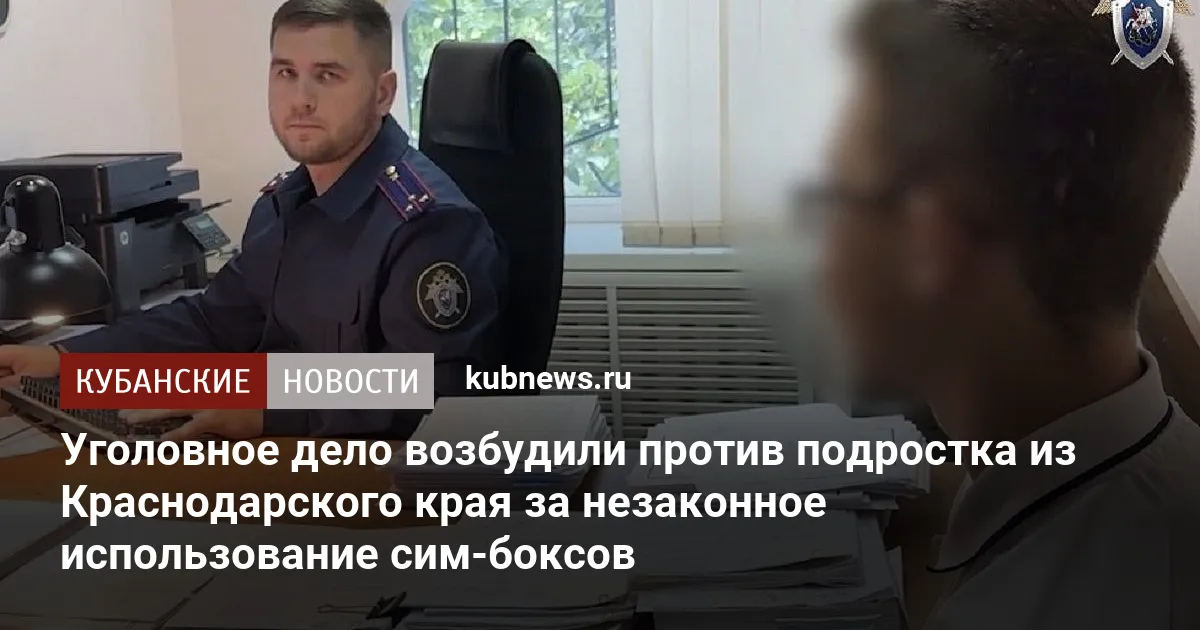Уголовное дело возбудили против подростка из Краснодарского края за незаконное использование сим-боксов