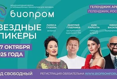 Стало известно, кто из знаменитостей приедет на форум «Биопром» в Геленджике
