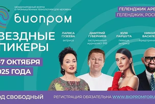 Стало известно, кто из знаменитостей приедет на форум «Биопром» в Геленджике