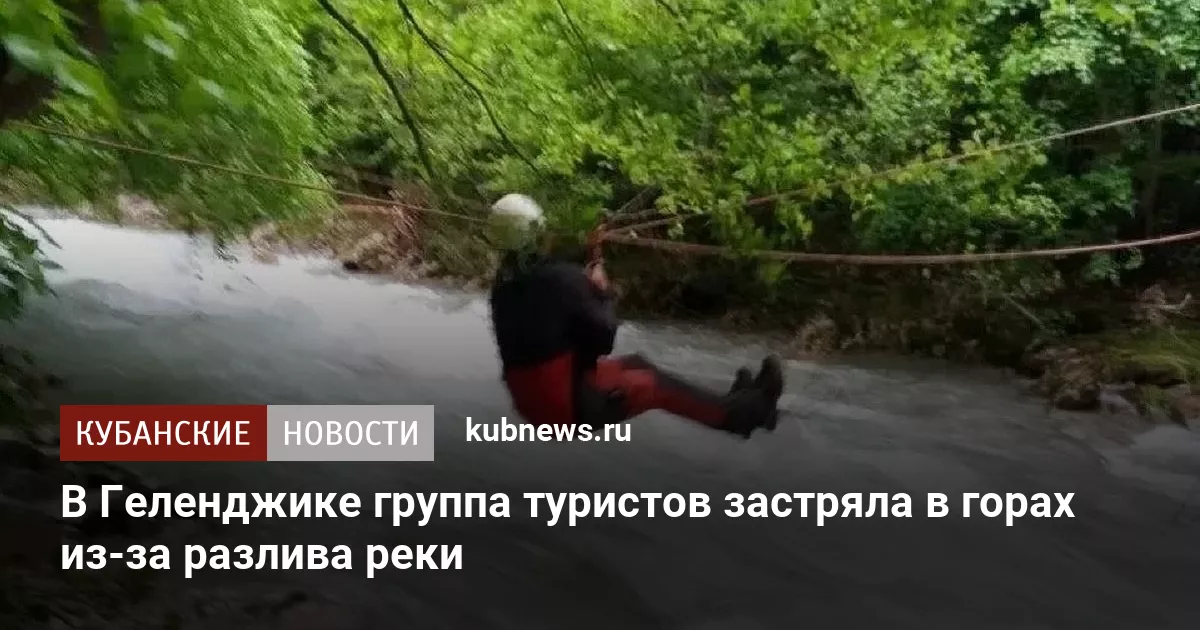 В Геленджике группа туристов застряла в горах из-за разлива реки