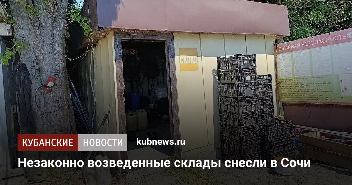 Незаконно возведенные склады снесли в Сочи