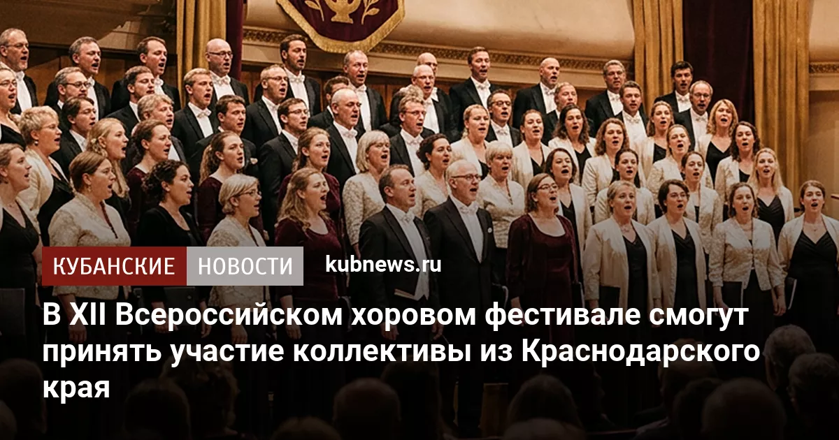 В XII Всероссийском хоровом фестивале смогут принять участие коллективы из Краснодарского края