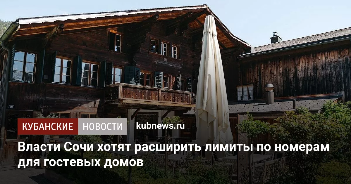 Власти Сочи хотят расширить лимиты по номерам для гостевых домов