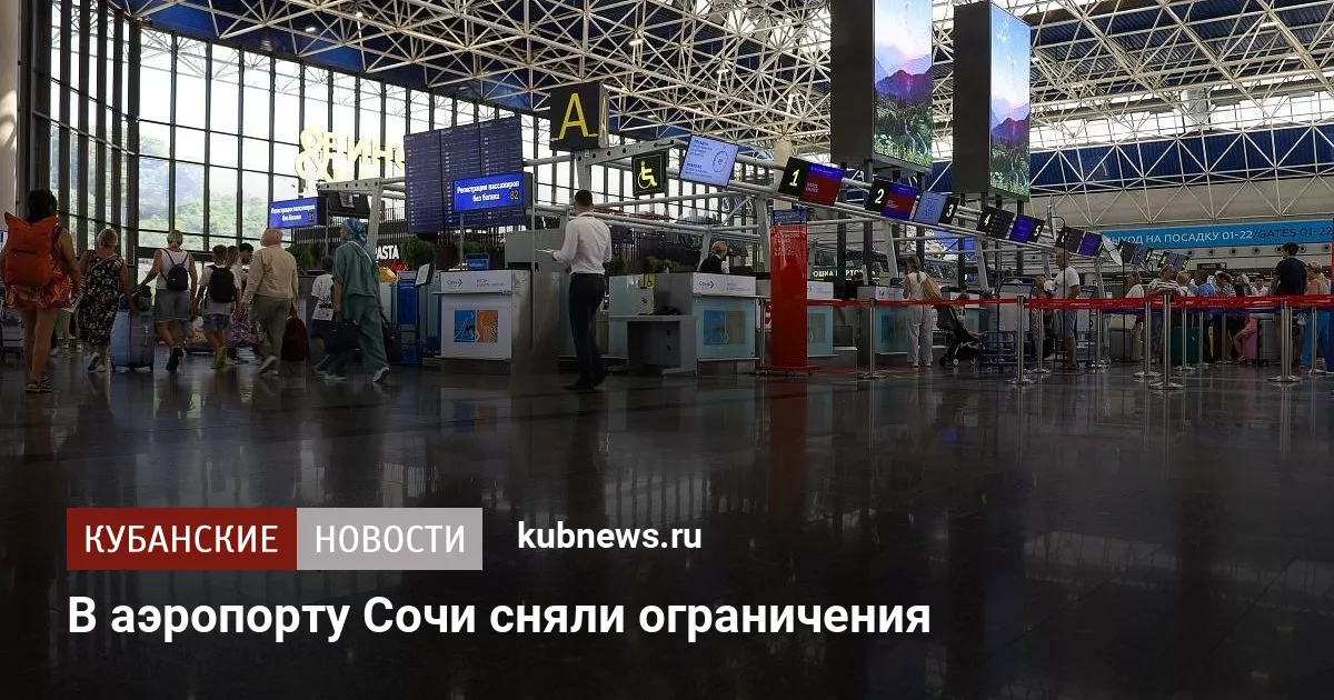 В аэропорту Сочи сняли ограничения