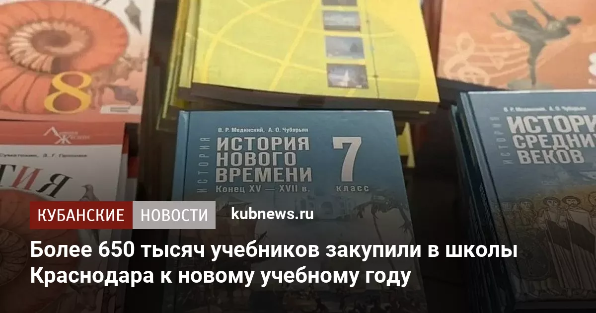 Более 650 тысяч учебников закупили в школы Краснодара к новому учебному году