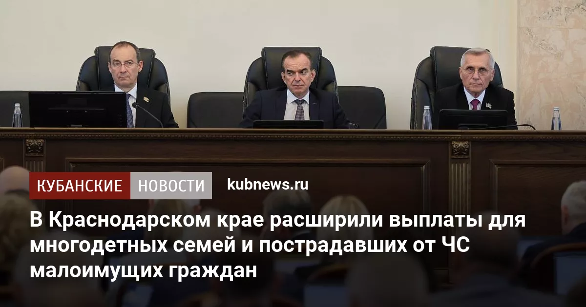 В Краснодарском крае расширили выплаты для многодетных семей и пострадавших от ЧС малоимущих граждан