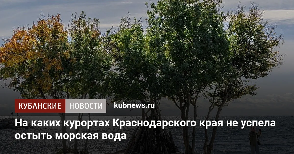 На каких курортах Краснодарского края не успела остыть морская вода