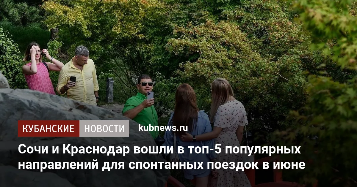 Сочи и Краснодар вошли в топ-5 популярных направлений для спонтанных поездок в июне