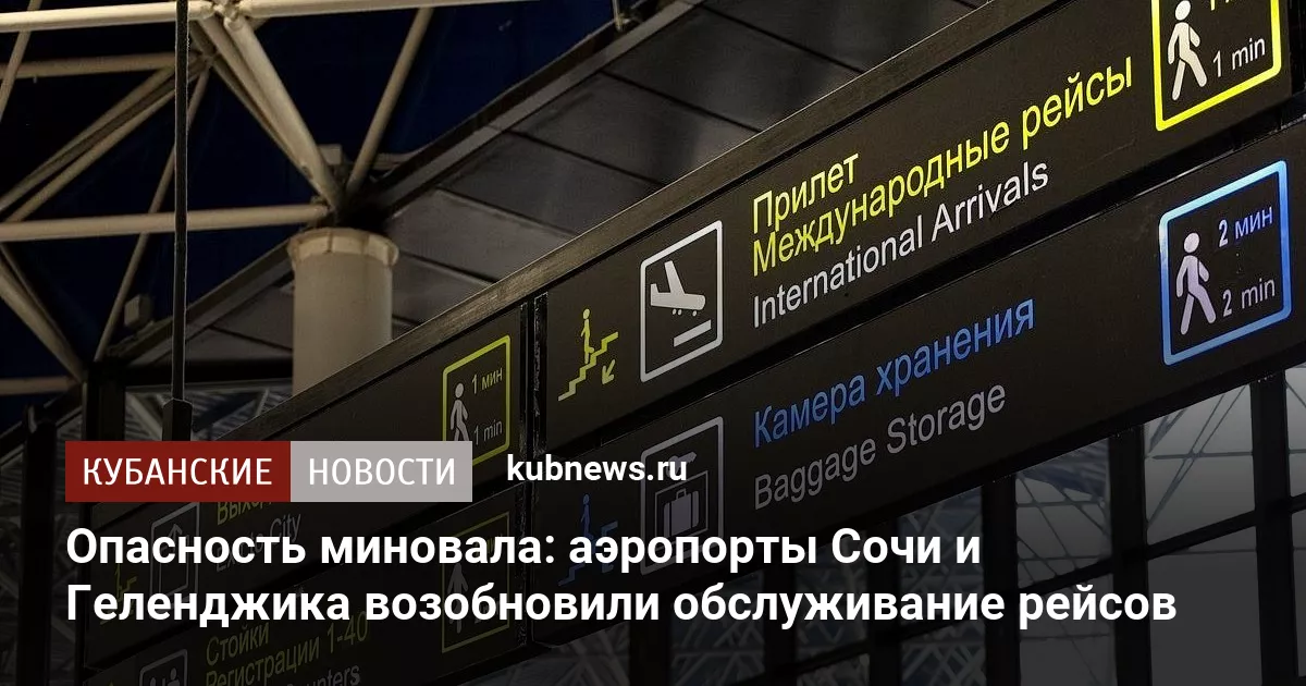 Опасность миновала: аэропорты Сочи и Геленджика возобновили обслуживание рейсов