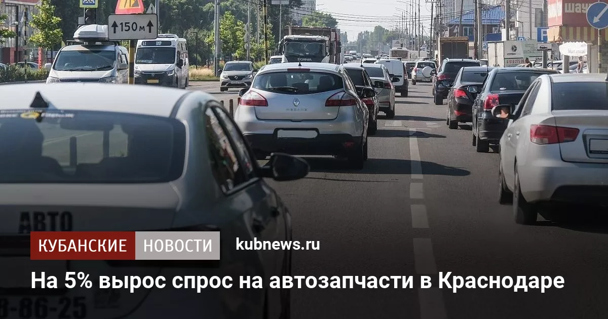 На 5% вырос спрос на автозапчасти в Краснодаре