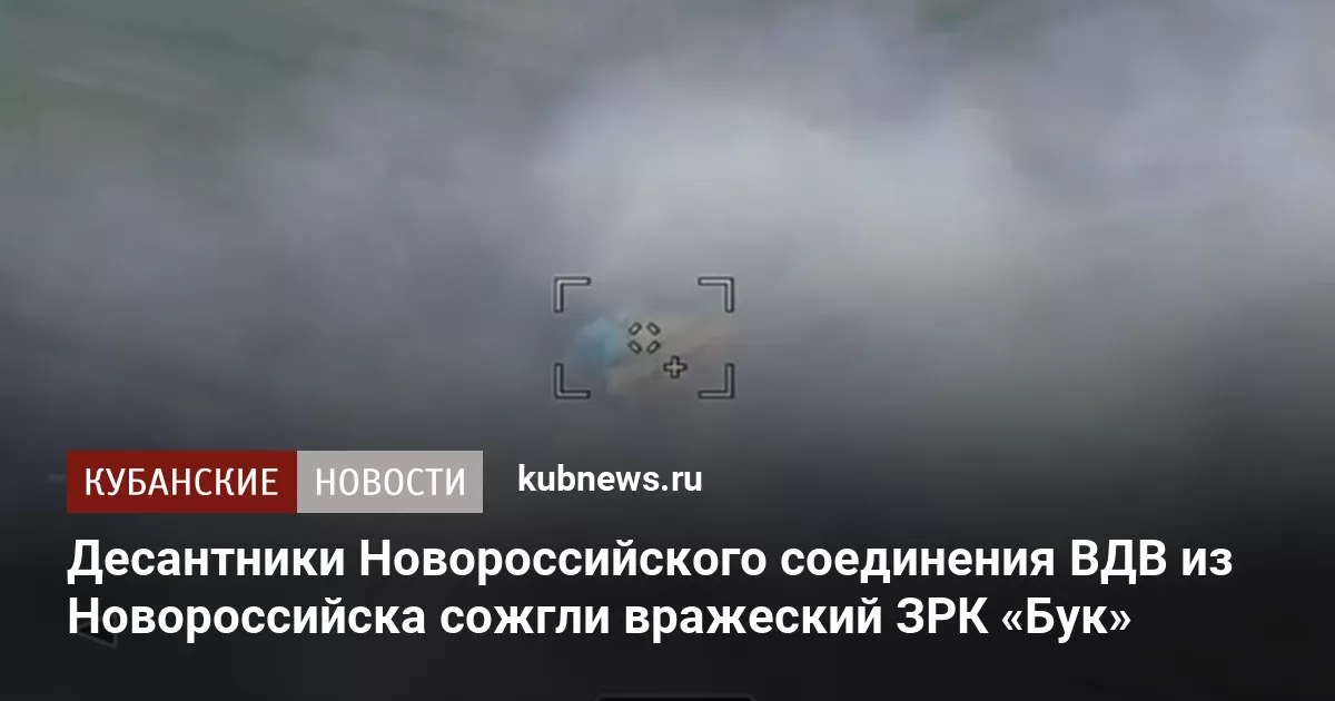 Десантники соединения ВДВ из Новороссийска сожгли вражеский ЗРК «Бук»