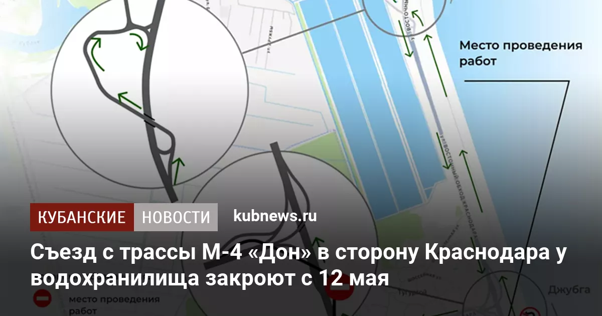 Съезд с трассы М-4 «Дон» в сторону Краснодара у водохранилища закроют с 12 мая