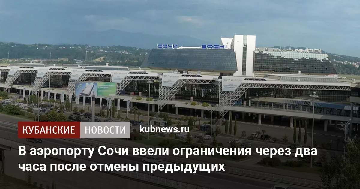 В аэропорту Сочи ввели ограничения через два часа после отмены предыдущих