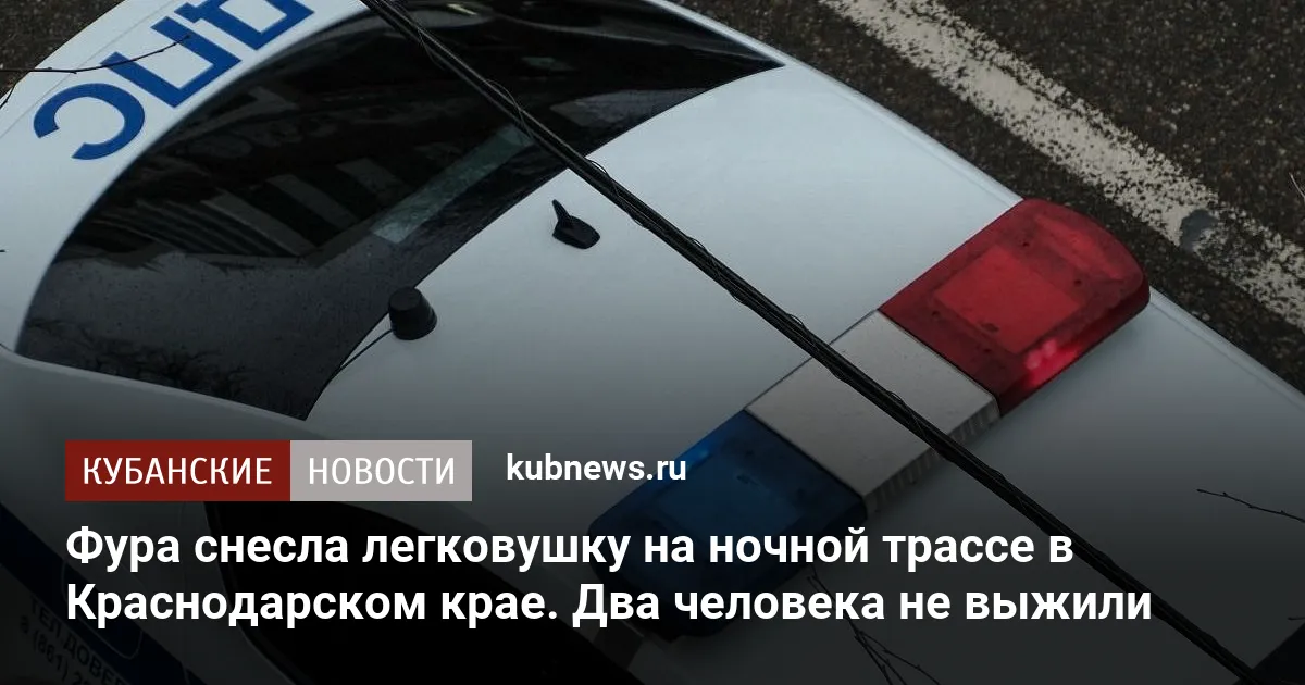 Фура снесла легковушку на ночной трассе в Краснодарском крае. Два человека не выжили