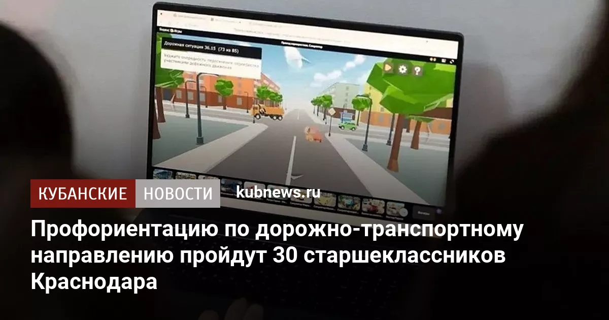 Профориентацию по дорожно-транспортному направлению пройдут 30 старшеклассников Краснодара