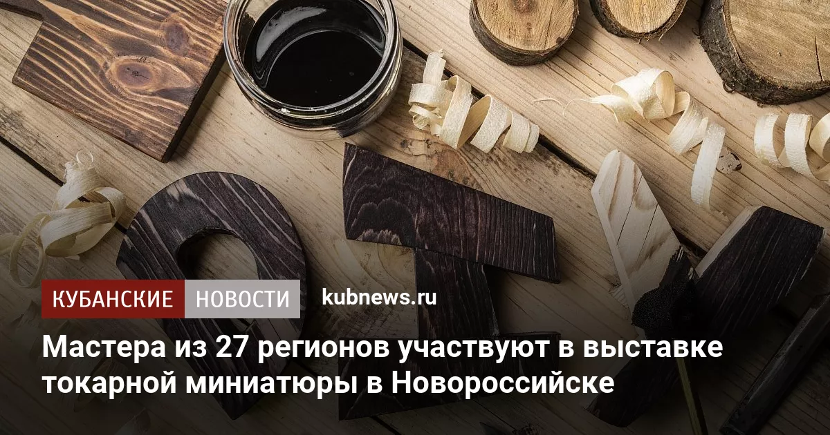 Мастера из 27 регионов участвуют в выставке токарной миниатюры в Новороссийске