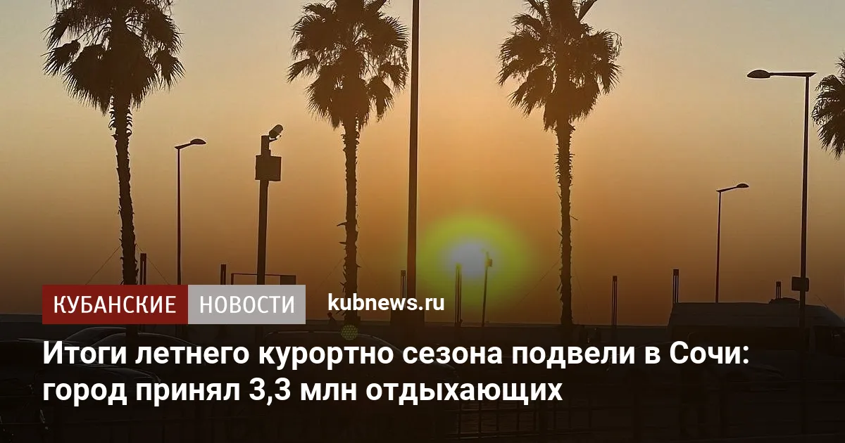 Итоги летнего курортного сезона подвели в Сочи: город принял 3,3 млн отдыхающих
