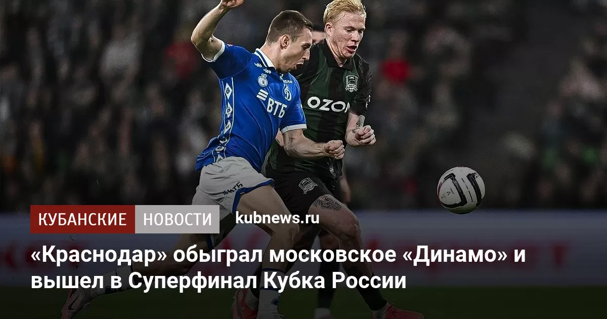 «Краснодар» обыграл московское «Динамо» и вышел в Суперфинал Кубка России