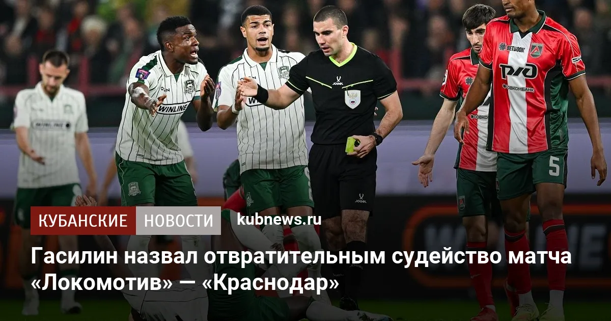 Гасилин назвал отвратительным судейство матча «Локомотив» — «Краснодар»