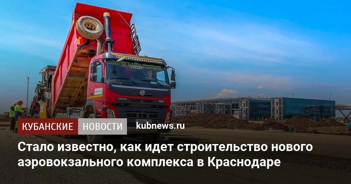 Стало известно, как идет строительство нового аэровокзального комплекса в Краснодаре