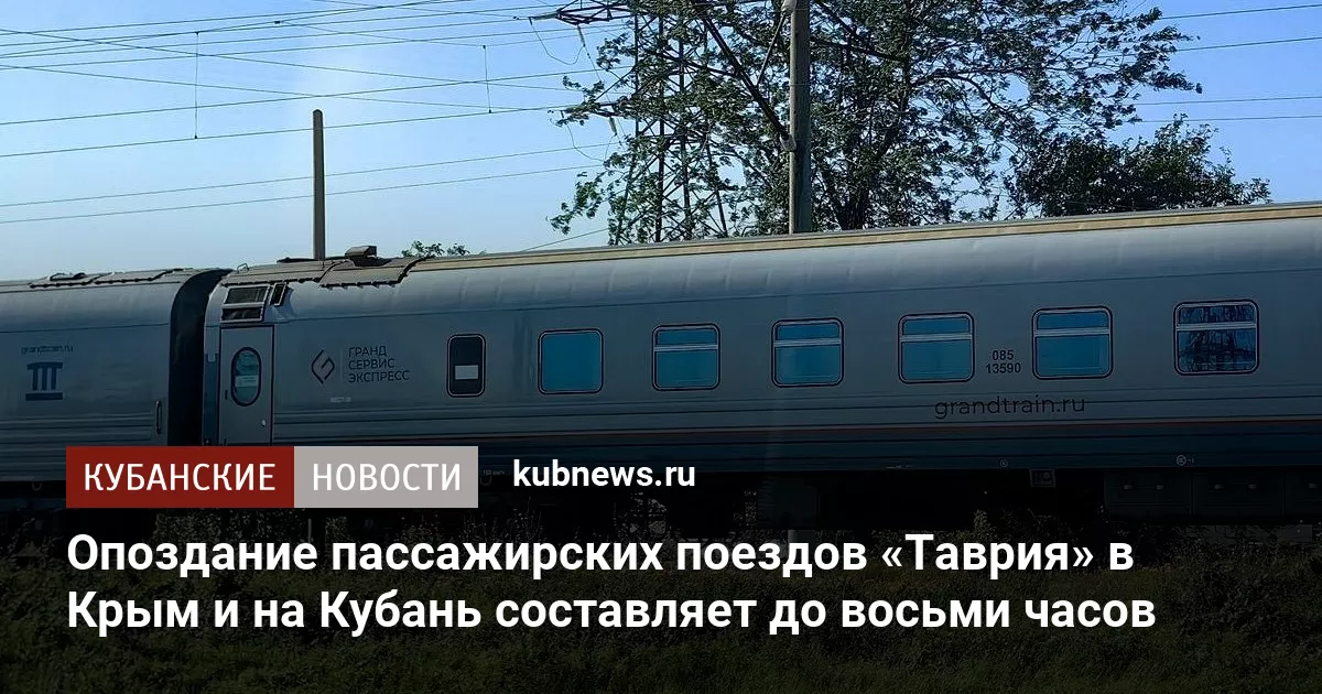 Опоздание пассажирских поездов «Таврия» в Крым и на Кубань составляет до восьми часов