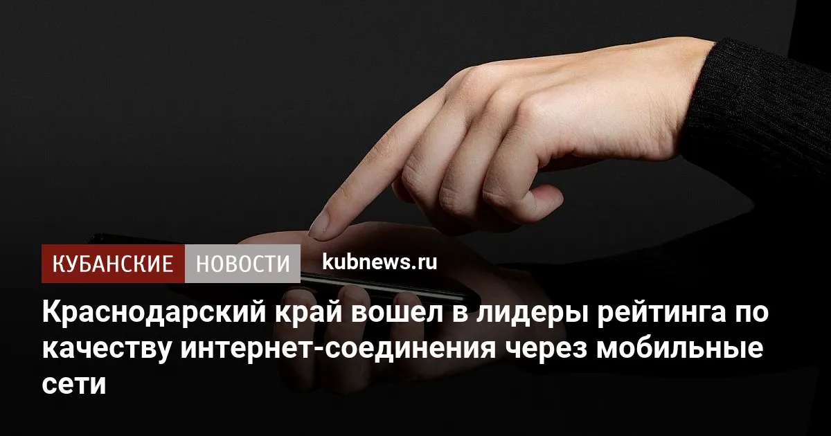 Краснодарский край вошел в лидеры рейтинга по качеству интернет-соединения через мобильные сети