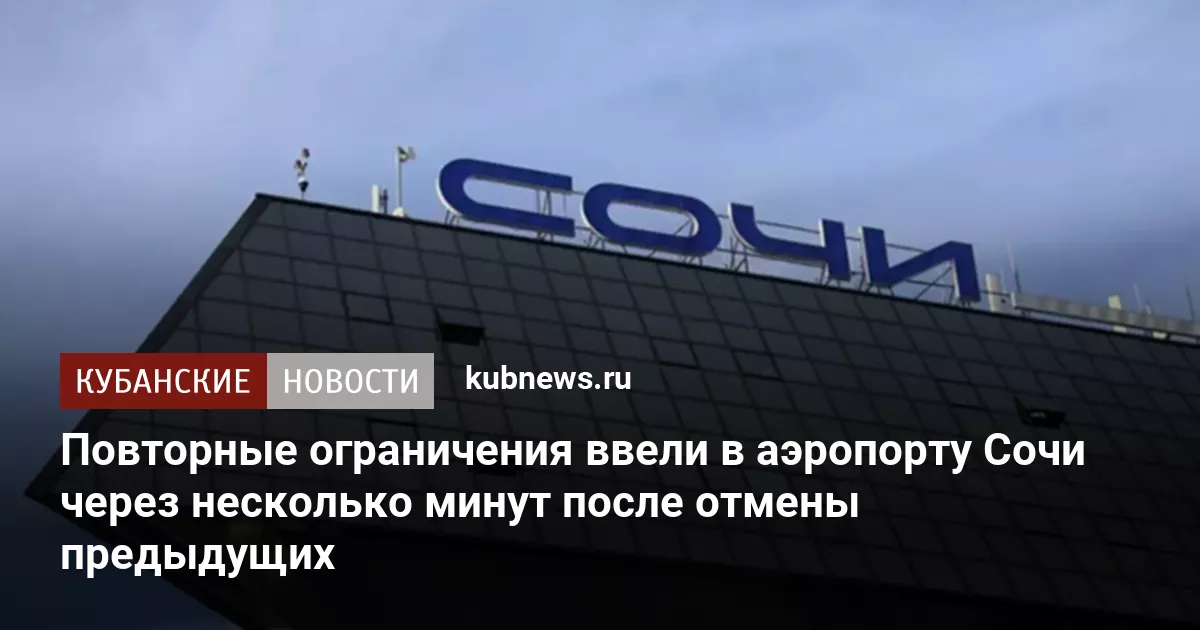 Повторные ограничения ввели в аэропорту Сочи через несколько минут после отмены предыдущих