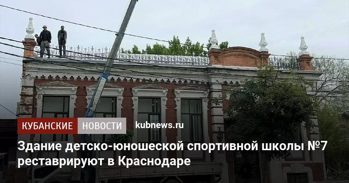 Здание детско-юношеской спортивной школы №7 реставрируют в Краснодаре