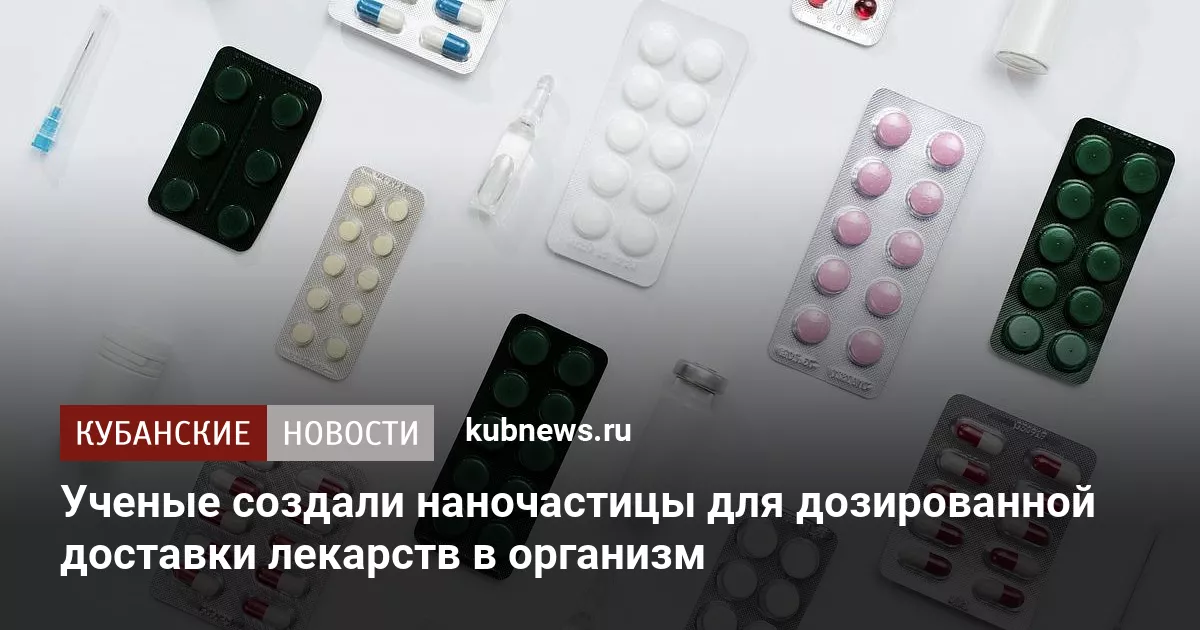СПбГУ: Разработаны наночастицы для точной доставки лекарств - технология news from Кубанские новости