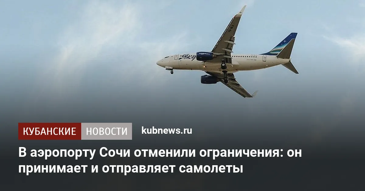 В аэропорту Сочи отменили ограничения: он принимает и отправляет самолеты